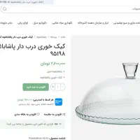 دیس گرد کیک خوری با درب برند پاشاباغچه اصل ترکیه|ظروف سرو و پذیرایی|تهران, والفجر|دیوار