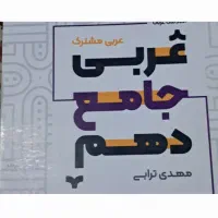 عربی جامع  دهم