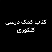 کتاب کمک درسی کنکور تجربی با تخفیف