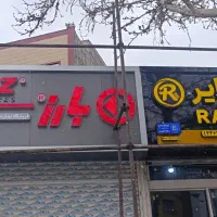 تابلوسازی نماکامپوزیت استیل چنلیوم نئون پلکسی|خدمات پیشه و مهارت|مشهد, هنرور|دیوار