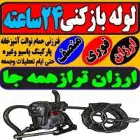 لوله بازکنی(ارزان فوری )آبیک و اطراف شبانه روزی