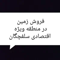 فروش زمین در منطقه ویژه اقتصادی سلفچگان