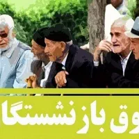 اطلاعات بازنشستگی قطع حق اولاد