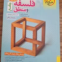 کتاب فلسفه و منطق جامع خیلی سبز|کتاب و مجله آموزشی|شهریار, شهریار|دیوار