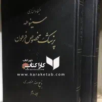 سینوهه پزشک مخصوص فرعون۲جلد