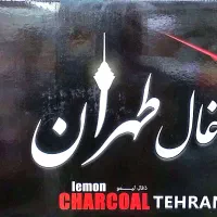 بخش عمده و خرده فروشی زغال لیمو