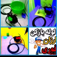 چاه بازکن۵۵٪تخفیف بشرط بازکردن فوری فنرزن لوله