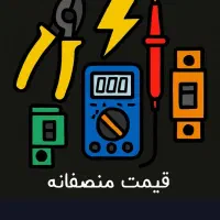 برقکار باکمترین قیمت خدمات، تعمیرات برق،رفع اتصالی