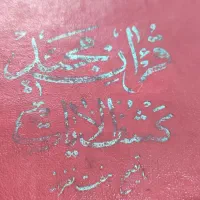 قرآن قدیمی (عکساشو ببینید)|کلکسیون اشیاء عتیقه|پرند, فاز ۵|دیوار