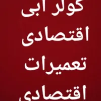 سرویس کار کولر آبی اقتصادی منصف