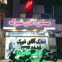 90مترشیک-الان-نه-پس-کی-میخری-فتاحی-آقای-شهرک