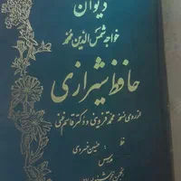 کتاب دیوان حافظ نسخه محمد قزوینی و دکتر قاسم غنی|کتاب و مجله تاریخی|کرمان, |دیوار