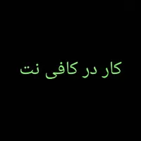 کار درکافی نت پاره وقت بدون بیمه