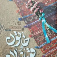 کتاب خاتون و قوماندان - روایتِ واقعیِ زندگیِ ...