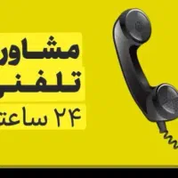 وکیل و مشاور حقوقی تلفنی و حضوری