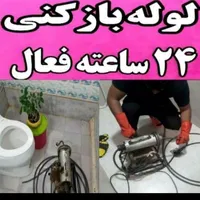 لوله بازکنی بدون کثیفی و خرابی۱۰۰٪تضمینی چاه بازکن|خدمات پیشه و مهارت|اراک, |دیوار