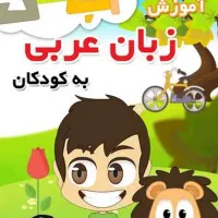 تدریس زبان عربی فصیح برای کودکان و نوجوانان