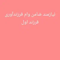 نیازمند ضامن فرزندآوری