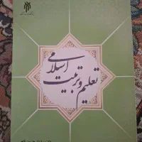 کتاب تعلیم و تربیت اسلامی نونو آک