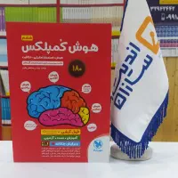 کتاب هوش کمپلکس آزمون تیزهوشان ششم به هفتم