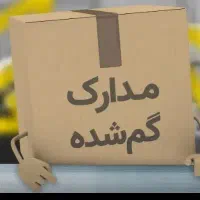 مدارک گمشده ب نام علی بیرامی