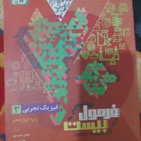 فرمول بیست فیزیک دوازدهم