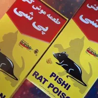 توزیع طعمه موش بسیار قوی و کارآمد- سم موش موش کش|لوازم نظافت|تهران, نجات اللهی|دیوار