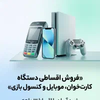 فروش اقساطی ۱۲ ماهه موبایل، کارت‌خوان و کنسول بازی