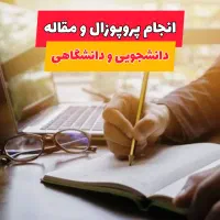 انجام صفر تا صد پروپوزال و مقاله ، قیمت منصفانه