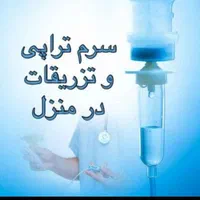 تزریقات وپانسمان سروم تراپی درمنزل شما