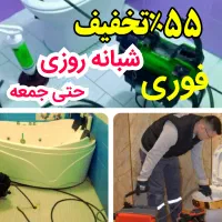 لوله بازکنی ۱۰دقیقه باضمانت کتبی سراسری چاه بازکن