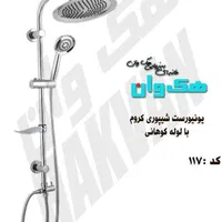 علم دوش دوکاره و تک کاره|لوازم حمام|پرند, فاز ۱|دیوار