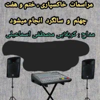 مداح مجالس ترحیم|خدمات پذیرایی، مراسم|گرمسار, |دیوار