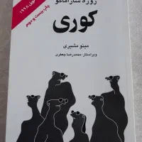 رمان کوری
