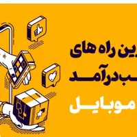 درامد با گوشی