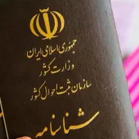 شناسنامه