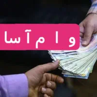 تعدادی وام آماده کم سود/سریع