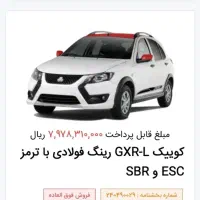 حواله کوییک gxr-l رینگ فولادی
