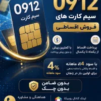 فروش بدون پیش ۱۲ماهه سود ۴٪سیم کارت 2 1 9 0