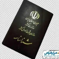 شناسنامه گم شده (مژدگانی)