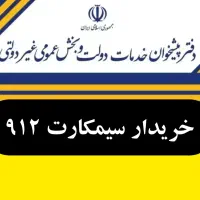 فروشگاه سیمکارت دفتر پیشخوان دولت