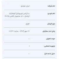 حواله دنا پلاس توربو اتوماتیک آپشنال کلاس ۷۰۷۱۵
