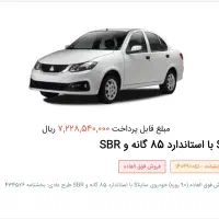فروش فوری حواله ساینا SBR s استاندارد ۸۵ گانه