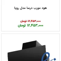 هود مورب*درسا*کلیدلمسی*۴سرعته|هود|مشهد, نرگس (شهرک غرب)|دیوار