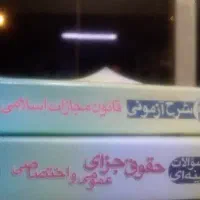 دوره آموزشی تصویری قانون مجازات اسلامی