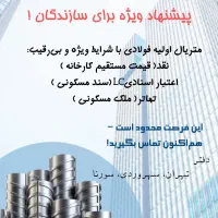 میلگرد و مصالح فولادی با شرایط ویژه