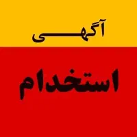 استخدام در شرکت عمرانی