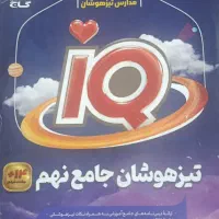 آی کیو جامع تیزهوشان نهم