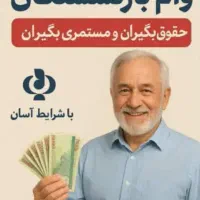 وام ۲۴ ساعته فوری