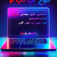 فروش ویژه انواع لپ تاپ نو و استوک